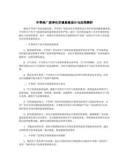 半导体厂房净化空调系统设计与应用探析