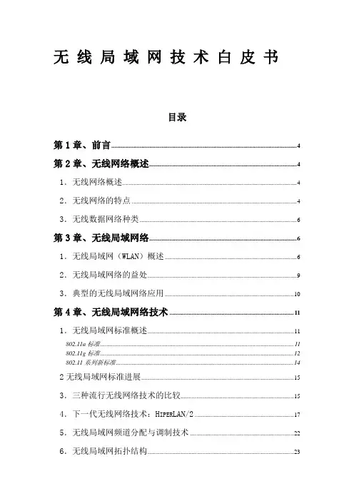 无线局域网技术白皮书
