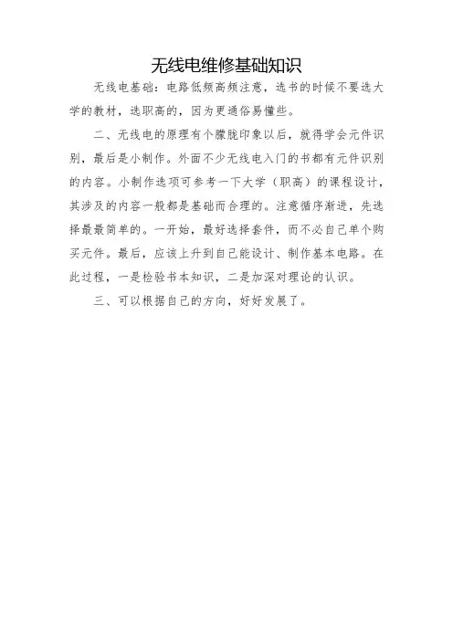 无线电维修基础知识