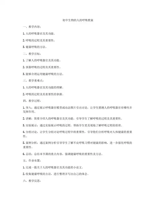 初中生物的人的呼吸教案