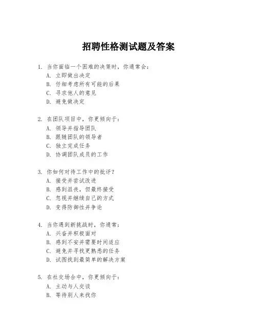 招聘性格测试题及答案