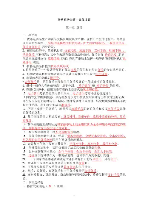 货币银行学第一章作业题