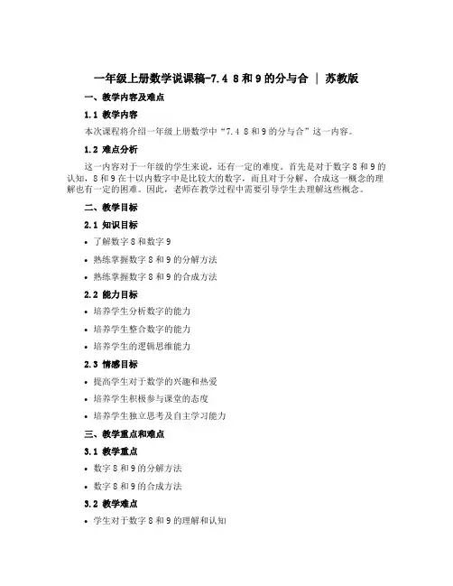 一年级上册数学说课稿-7.4 8和9的分与合丨苏教版 