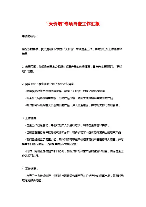 “天价烟”专项自查工作汇报