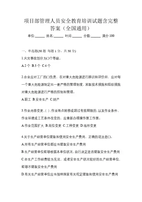 项目部管理人员安全教育培训试题含完整答案(全国通用)