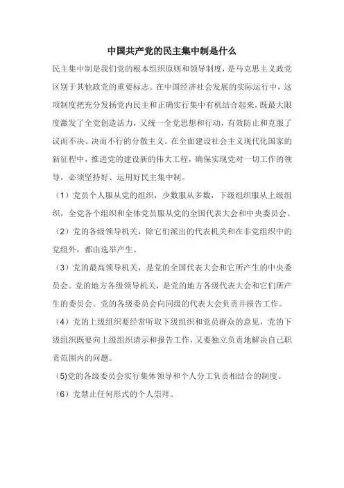 中国共产党的民主集中制是什么