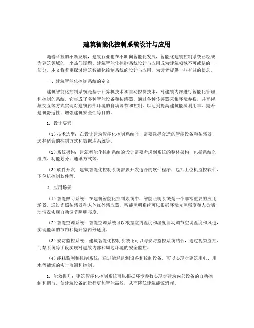 建筑智能化控制系统设计与应用