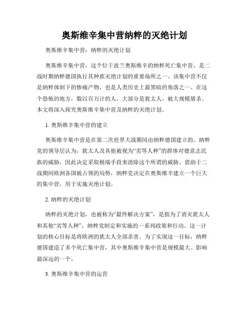 奥斯维辛集中营纳粹的灭绝计划