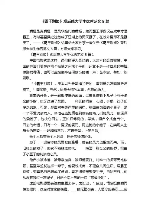 《霸王别姬》观后感大学生优秀范文5篇
