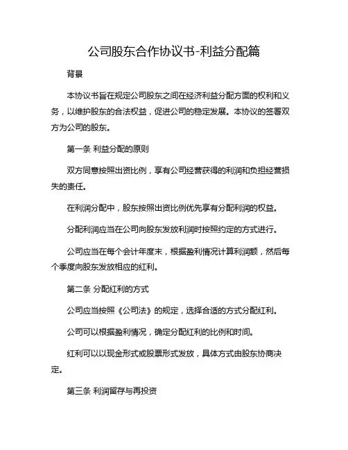 公司股东合作协议书-利益分配篇