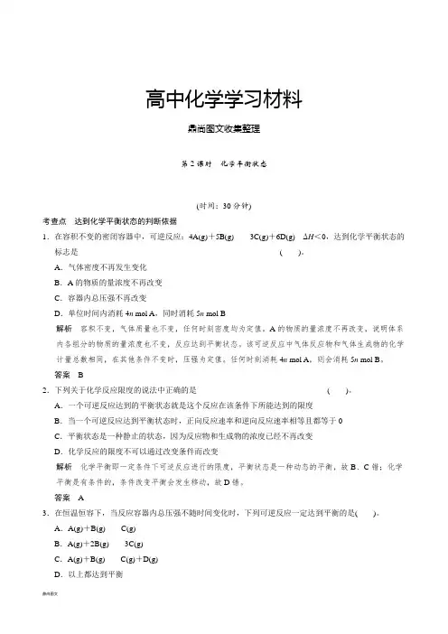 苏教版高中化学选修四课时检测：2-2-2化学平衡状态.doc