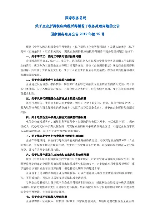 2012年国税15号公告