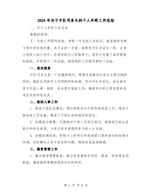 2024年关于中队司务长的个人年终工作总结（2篇）