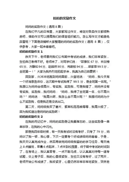 妈妈的奖励作文