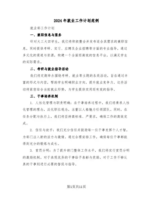 2024年就业工作计划范例（五篇）