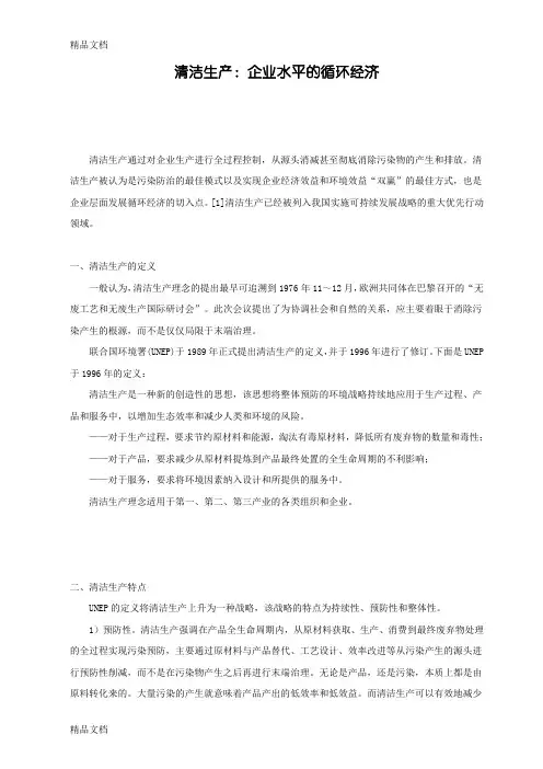 清洁生产：企业水平的循环经济教案资料