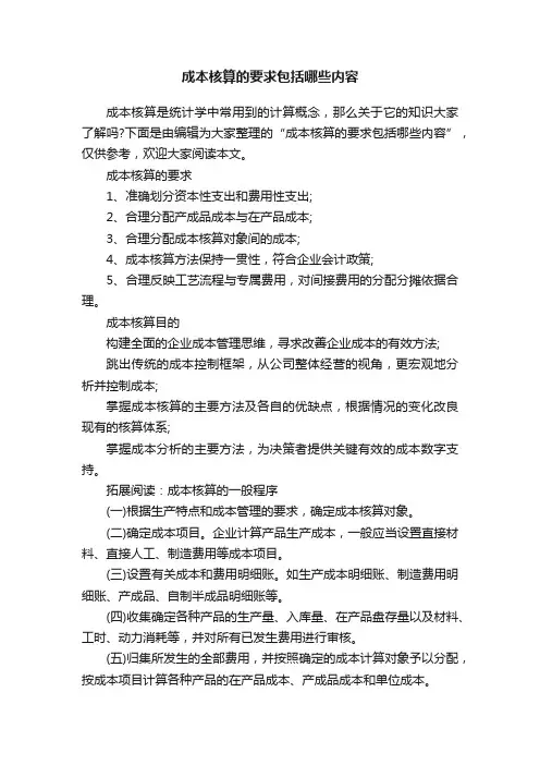 成本核算的要求包括哪些内容