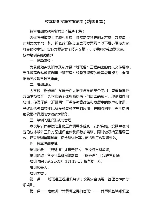 校本培训实施方案范文（精选5篇）