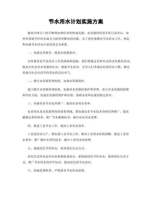节水用水计划实施方案