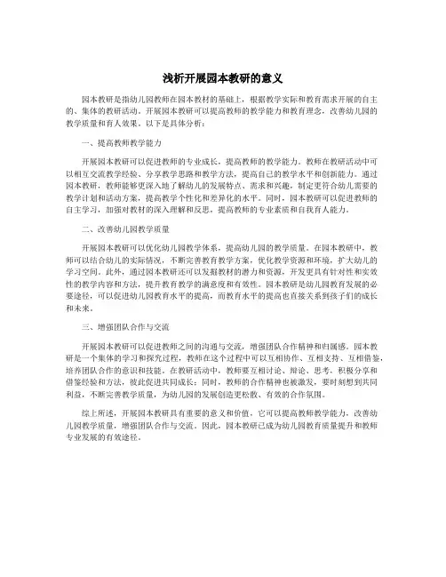 浅析开展园本教研的意义