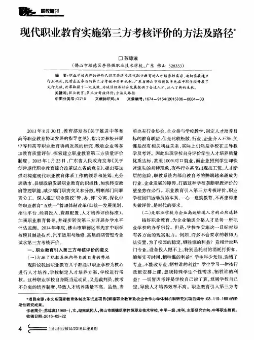 现代职业教育实施第三方考核评价的方法及路径