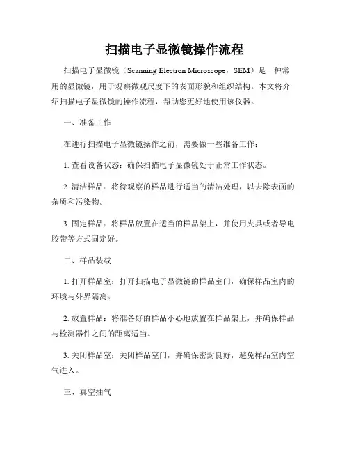 扫描电子显微镜操作流程