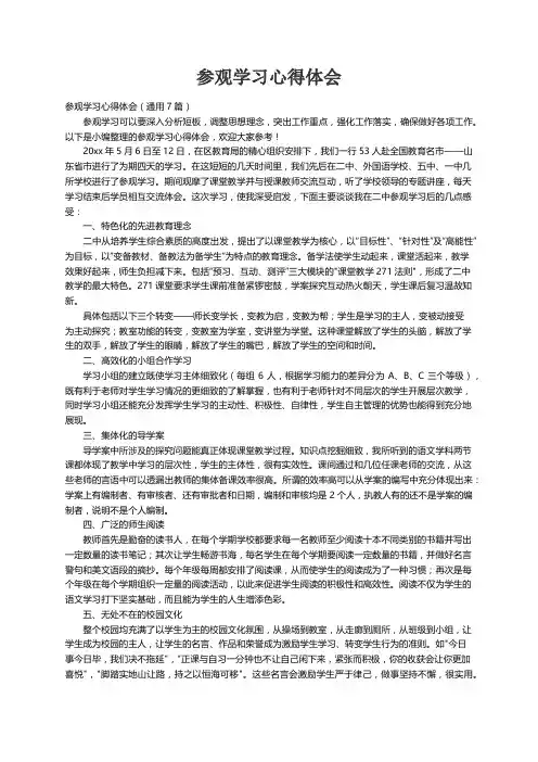 参观学习心得体会（通用7篇）