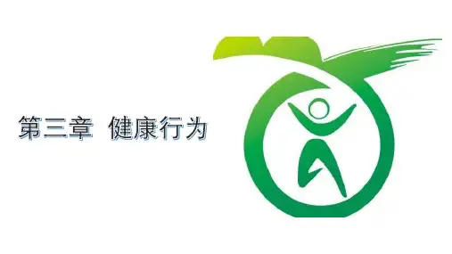 《健康教育学》第三章 健康行为