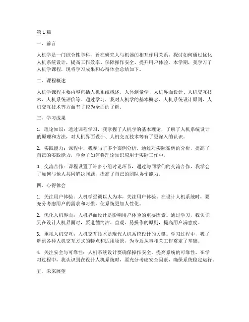 人机学课程总结报告范文(3篇)