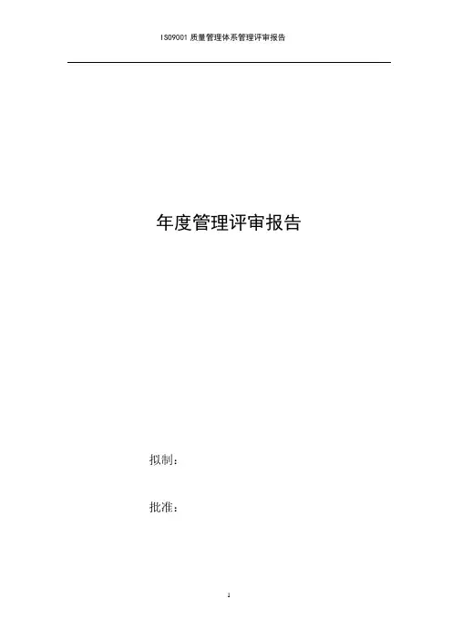ISO9001质量管理体系管理评审报告