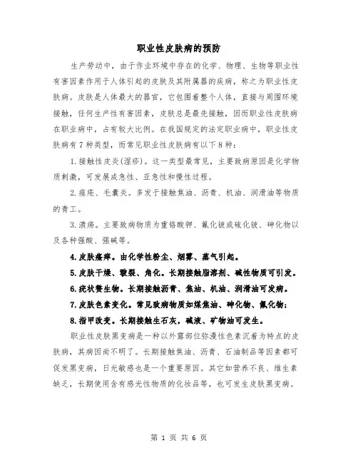 职业性皮肤病的预防(三篇)