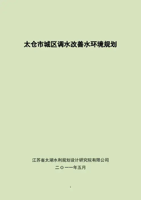 太仓城区调水改善水环境规划