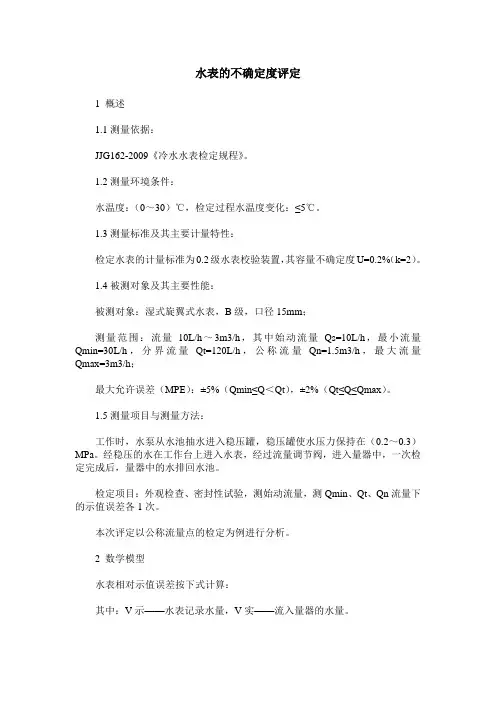 水表的不确定度评定