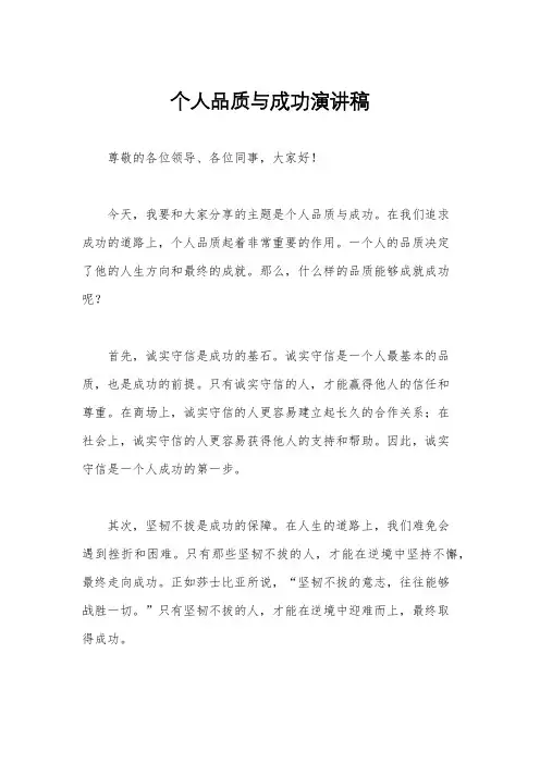 个人品质与成功演讲稿