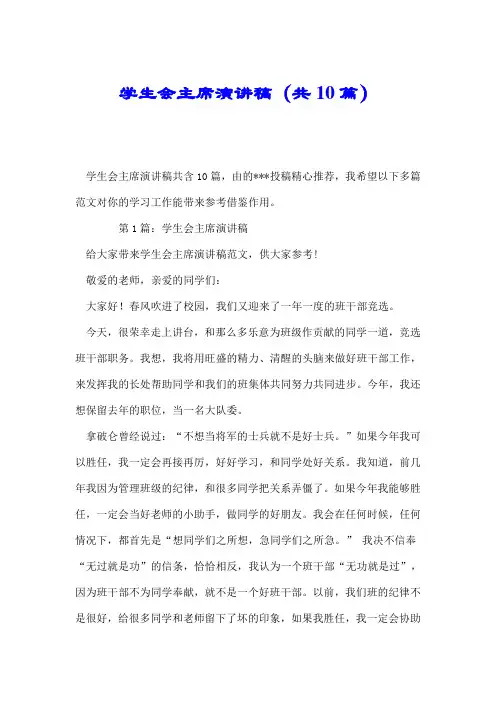 学生会主席演讲稿(共10篇).doc