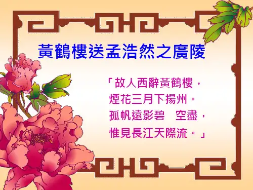 黄鹤楼送孟浩然之广陵2PPT课件