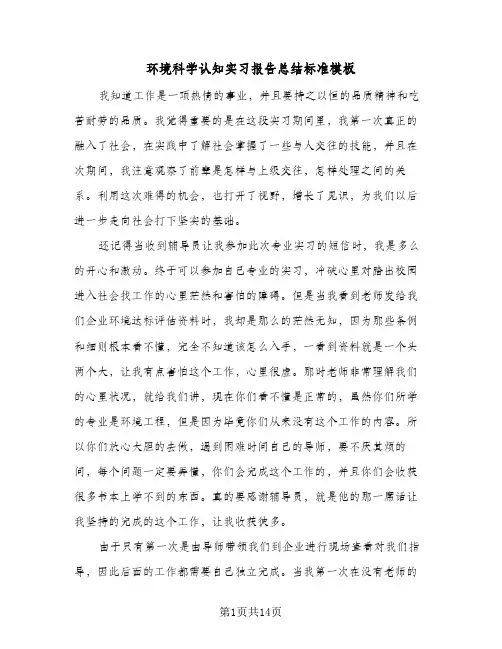 环境科学认知实习报告总结标准模板（3篇）