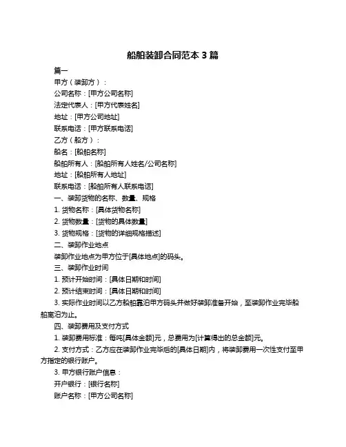 船舶装卸合同范本3篇