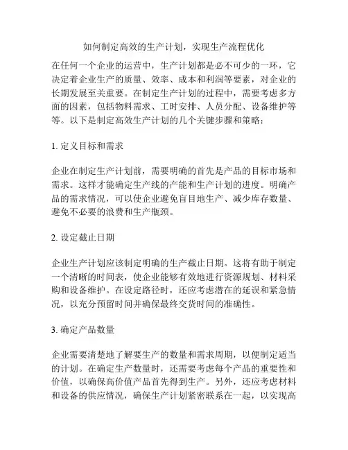 如何制定高效的生产计划,实现生产流程优化