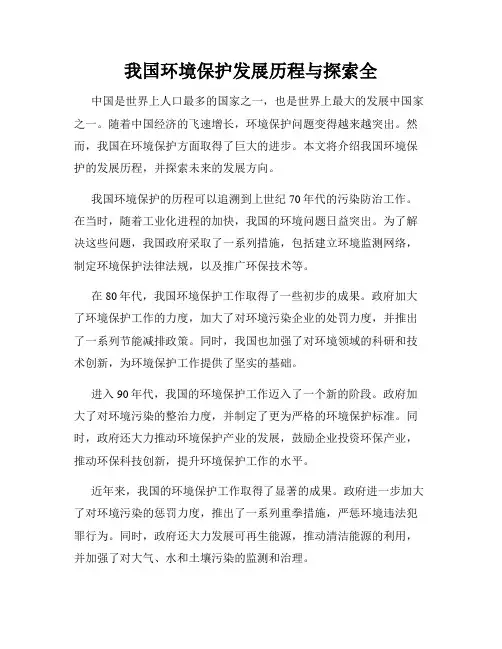 我国环境保护发展历程与探索全