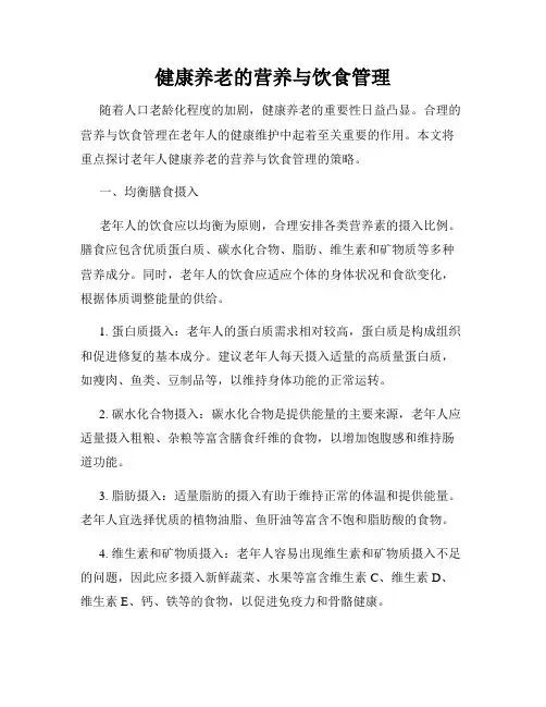 健康养老的营养与饮食管理