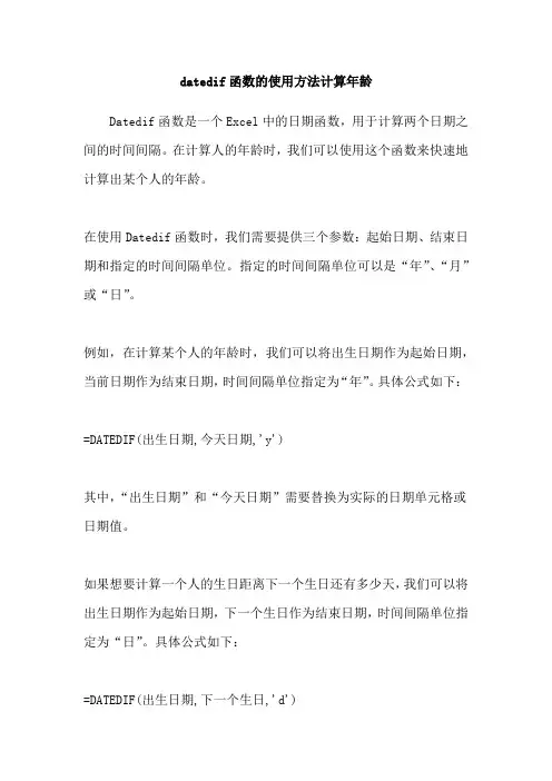 datedif函数的使用方法计算年龄
