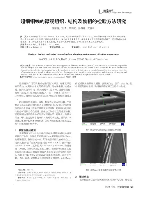 超细铜线的微观组织、结构及物相的检验方法研究