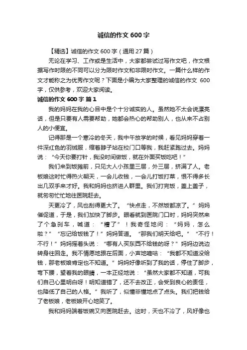 【精选】诚信的作文600字（通用27篇）