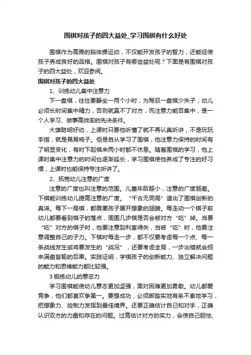 围棋对孩子的四大益处_学习围棋有什么好处