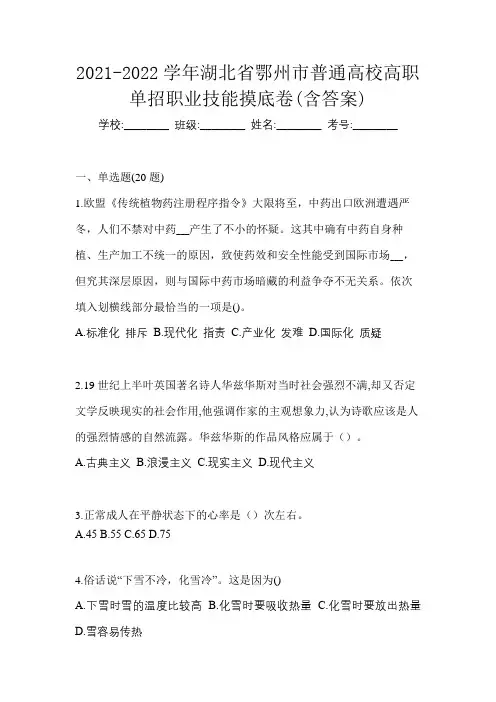 2021-2022学年湖北省鄂州市普通高校高职单招职业技能摸底卷(含答案)