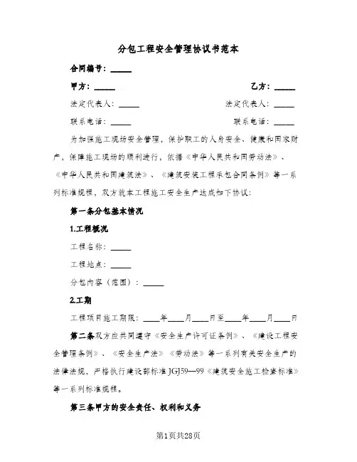 分包工程安全管理协议书范本(六篇)