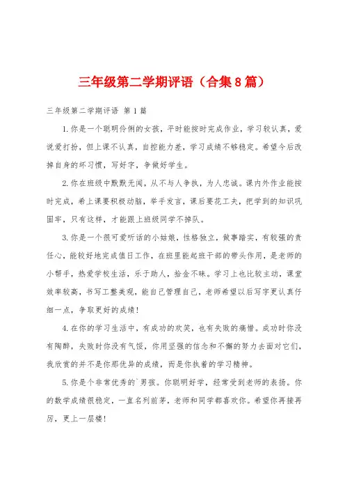 三年级第二学期评语(合集8篇)
