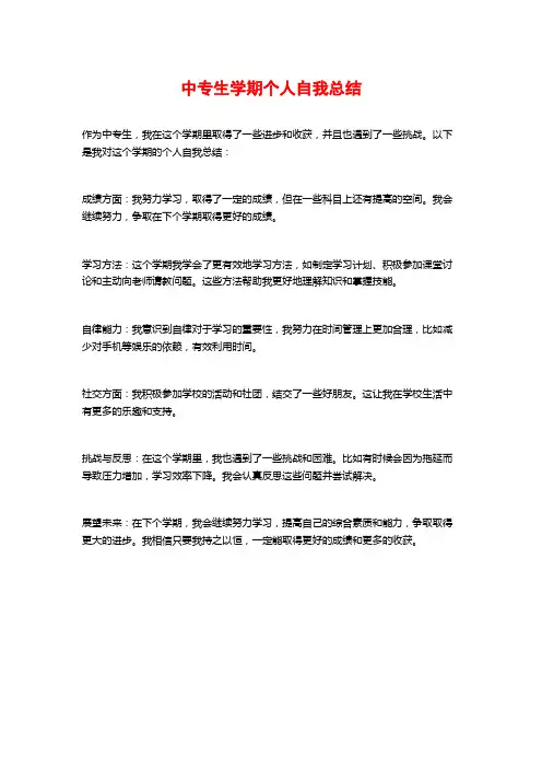 中专生学期个人自我总结