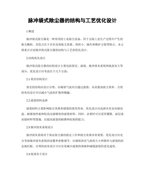 脉冲袋式除尘器的结构与工艺优化设计